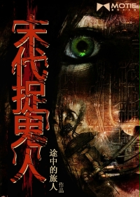 末代捉鬼人TXT小说下载