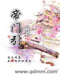 帝门引小说