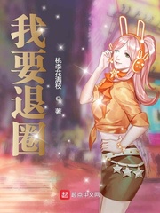 我要退圈了谢微语对着电话那头