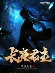 长夜君主最新章节免费阅读