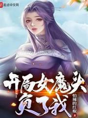 苟在女魔头身边偷偷修炼txt