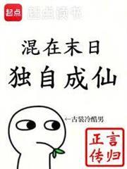 独自成仙