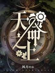 天命之上 风月