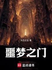 噩梦之门小说