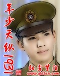 年少天纵1931训诫