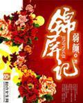 锦屏记全本免费阅读