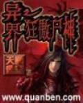 异界之狂傲尸神视频