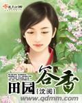 田园谷香百度云