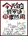 今天的修罗场也很热闹免费阅读