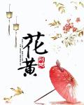 花黄