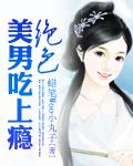 绝色美男吃上瘾最新章节 顶点小说