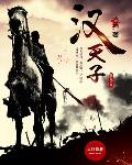 陈道明大汉天子
