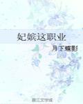 妃嫔这职业讲的啥