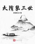 大隋第三世免费阅读全文