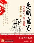 朱明画卷 西木子