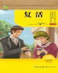复活的英文