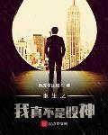 重生之我真不是股神李东