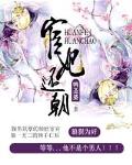 宦妃还朝电视剧免费观看