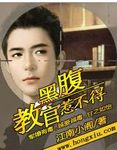 腹黑教官惹不得战海龙笔趣阁