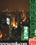 超级殖民异世界 小说