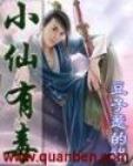 小仙有毒小说
