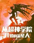 从超神学院开始选择卡夜阁