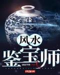 风水鉴宝师 鄂伦