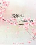 爱谁谁下一句顺口溜