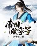 帝国败家子女主角介绍