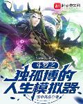 斗罗之独孤博重生