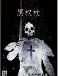 黑权杖