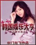 韩国娱乐大亨女主是谁