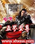 五界至尊小说