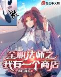 全职法师之我有一个商店女主有几个