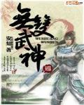 无双武神小说