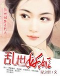 乱世妖姬在线观看视频完整的