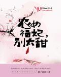 农女福妃别太甜百度网盘