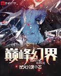 巅峰幻男