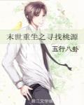 末世重生之寻找桃源百度云