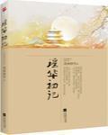 重生之害人不浅晋江
