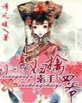 小寡妇素手擒四爷14章
