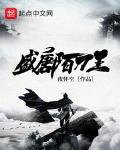 盛唐陌刀王李嗣业