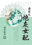 清穿之炮灰女配 桃李默言
