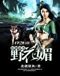深涧流水野花媚大结局下载