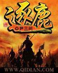 逐鹿手游