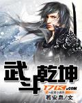武斗乾坤