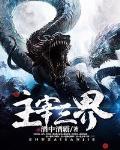 主宰三界笔趣阁无弹窗