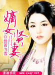 嫡女贤妻txt百度云