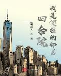 四合院:我是傻柱的邻居:顶点小说