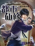 都市仙修攻略
